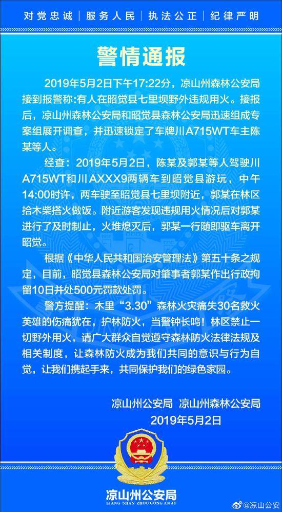 四川游客在林区生火 凉山警方：伤痛犹在警钟长鸣