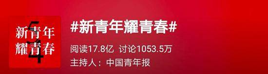 这8个字被10亿人次阅读：五四 让我们再读一遍