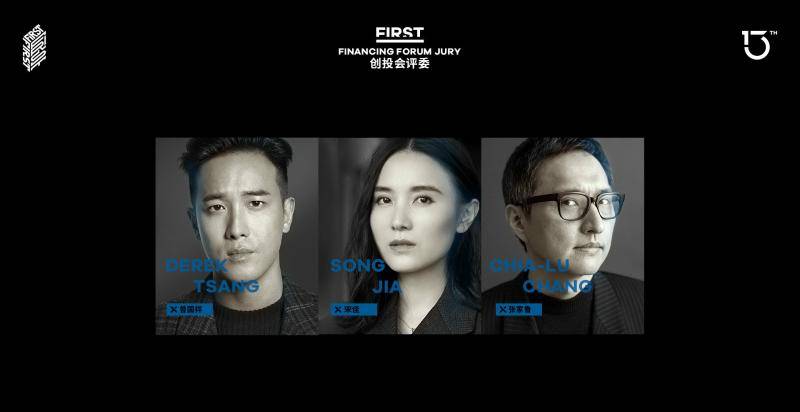 秦昊担任FIRST竞赛单元评委，宋佳任创投会终审评委