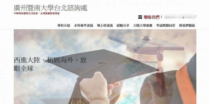 图为广州暨南大学在台咨询处页面截图（来源：台媒）