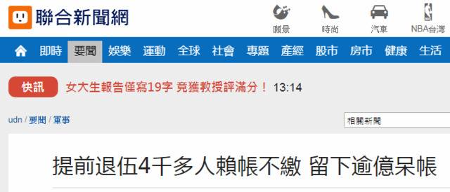 台媒：台军近4千人提前退伍赖账不还 坏账超1亿