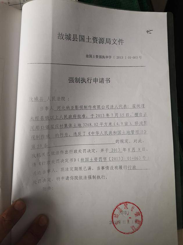 故城县自然资源和规划局申请对河北纳亚影视制作有限公司翟庄村影视城项目强制执行文件