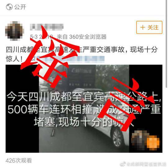 成都至宜宾500车连撞？成都网警辟谣