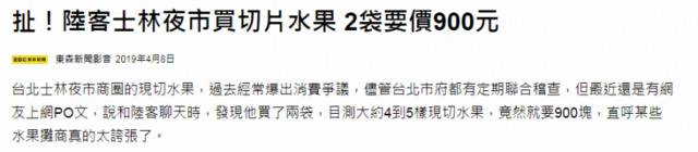 台夜市商家被曝坑大陆游客 这次绿媒都看不下去了