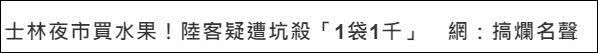 台湾夜市被曝坑大陆游客：一小袋水果1000新台币