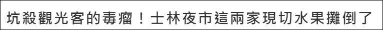 台湾夜市被曝坑大陆游客：一小袋水果1000新台币