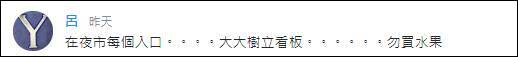 台湾夜市被曝坑大陆游客：一小袋水果1000新台币