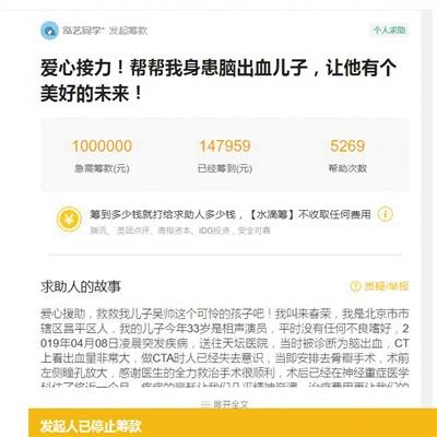 水滴筹平台上为吴鹤臣筹款的链接，目前已停止筹款。