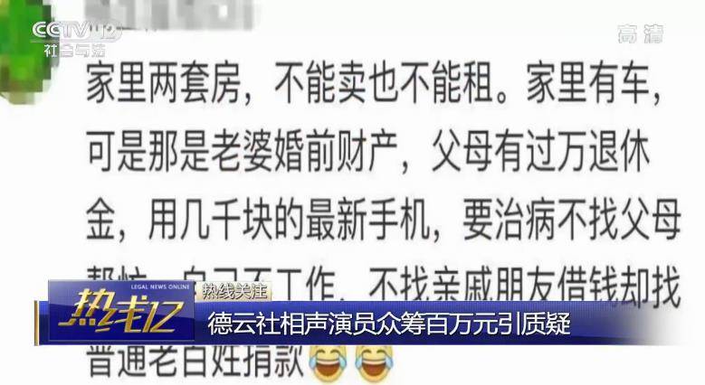 德云社演员众筹百万引质疑 央视热评：隐瞒欺骗就是诈捐