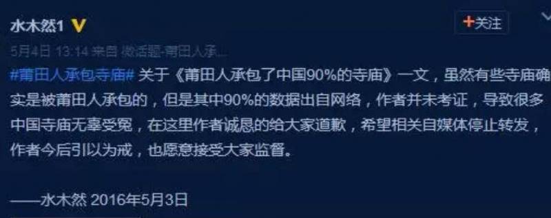 关于《莆田人承包了中国90%的寺庙》一文的致歉说明