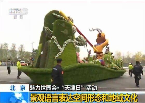 魅力世园会：“天津日”彰显当地特色 体现绿色发展理念