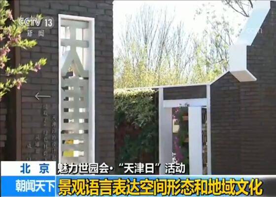 魅力世园会：“天津日”彰显当地特色 体现绿色发展理念