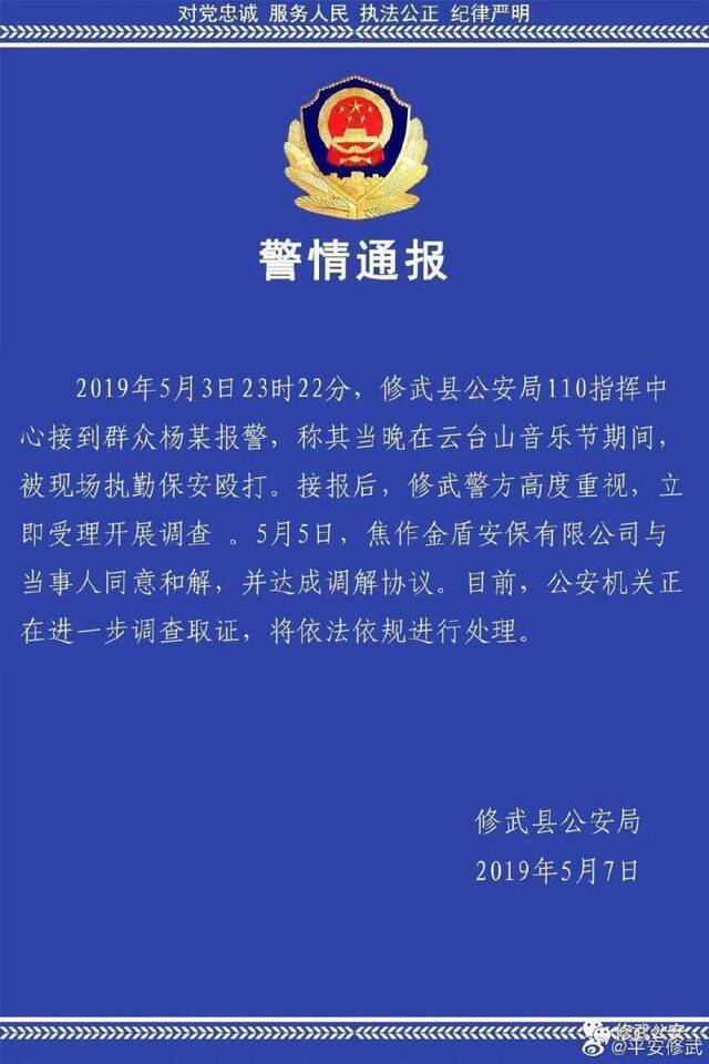 网民称在云台山音乐节遭保安殴打 警方：正调查