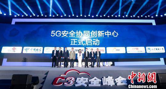 2019C3安全峰会7日在成都召开，当天会上，亚信安全与中国信息通信研究院共同发起，联合中国移动、中国电信、中国联通、中国网安和北京邮电大学成立了中国国内首家5G安全协同创新中心。夏宾摄