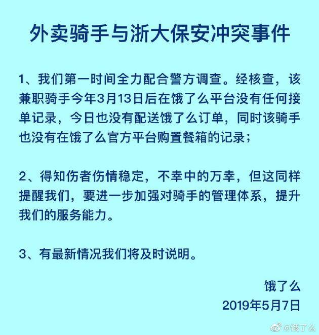 饿了么回应骑手与浙大保安冲突：兼职 1个多月未接单