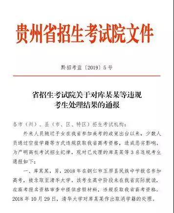 他们考上清华等后被取消学籍:违规获贵州高考资格