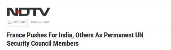 法国推动印度入常了?印媒集中报道了一则“喜讯”
