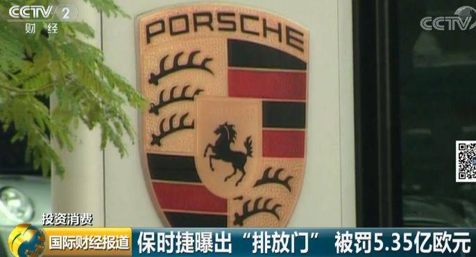 “排放门”还没完 这个豪车品牌被罚40亿元