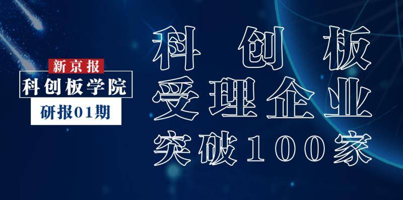 科创板受理企业破100家 12个关键词带你全方位了解