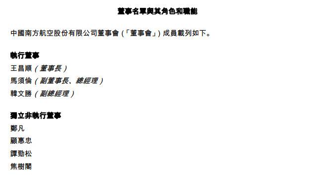 张子芳退出南航执行董事名单，马须伦、韩文胜接任