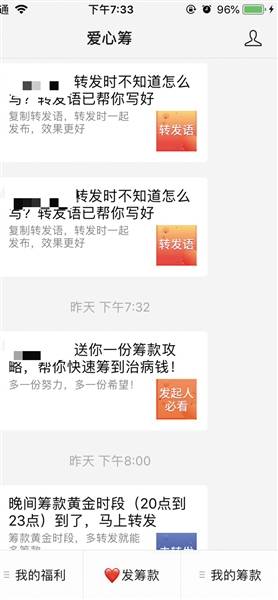 爱心筹不断发通知，提醒转发链接。爱心筹截图