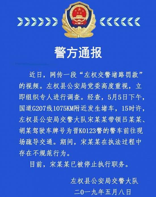 山西左权回应交警堵路罚款：存不规范行为 已停职