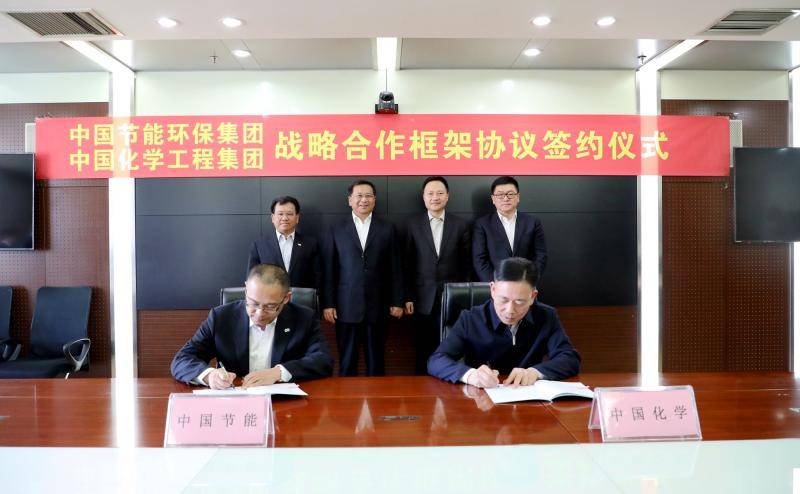 中国节能与中国化学工程签署战略合作协议-国务院国有资产监督管理委员会