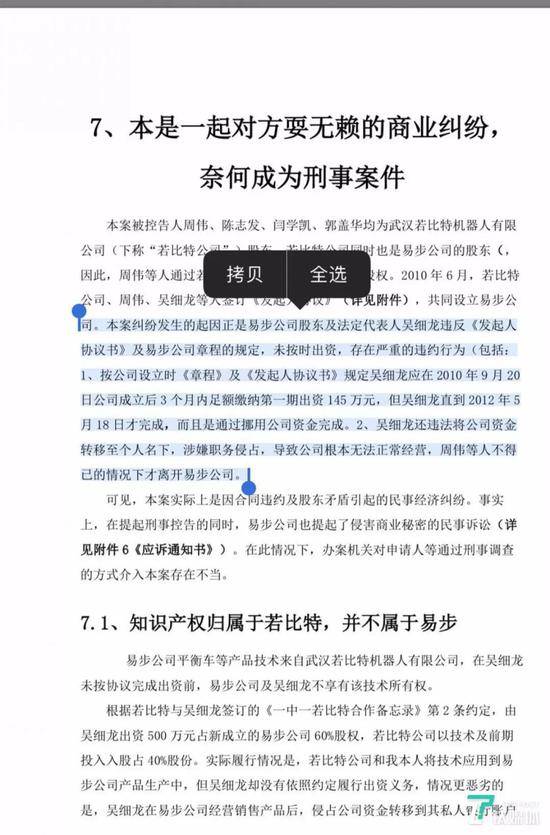 周伟表示出走易步的原因是“吴细龙未完成出资并涉嫌职务侵占”（来源：周伟《自述信》）