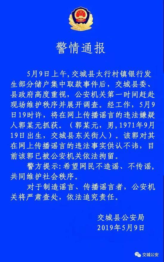 山西交城发生储户集中取款事件 男子传播谣言被拘