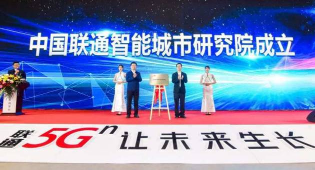 中国联通智能城市研究院揭牌 以5G+AI赋能雄安