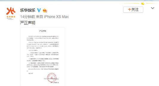 乐华娱乐发布严正声明