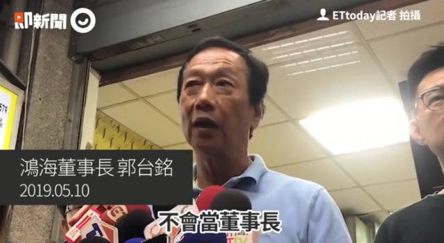 鸿海接班人名单仍在列 郭台铭表态：绝不当董事长