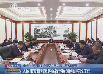 山西太原：直面问题立行立改 坚决抓好整改落实