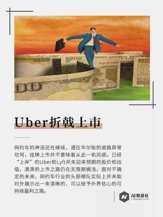 估值缩水 Uber折戟上市