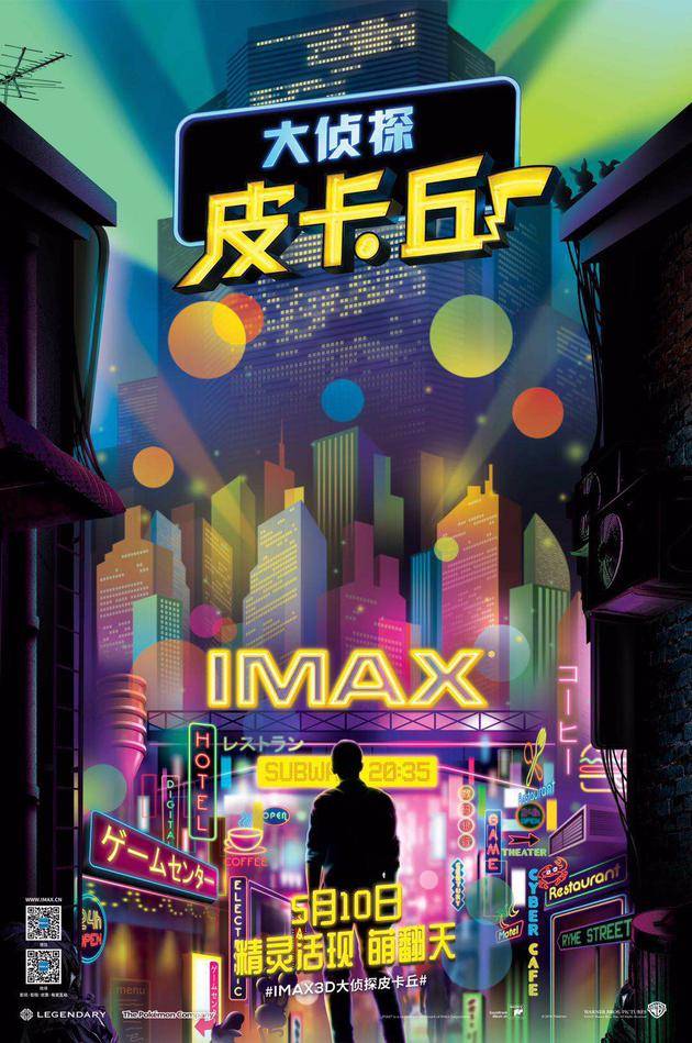 《大侦探皮卡丘》IMAX专属海报