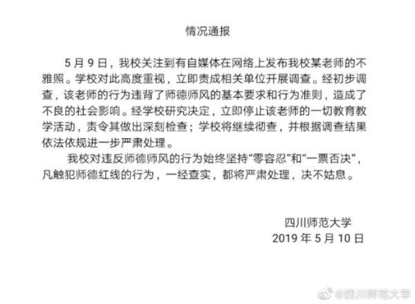 教授被指猥亵学生 校方：停止其教学活动并将彻查