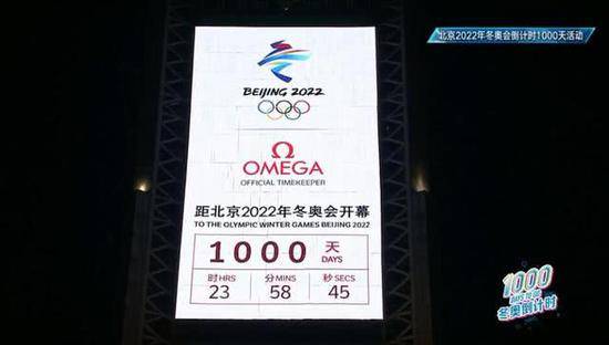 北京2022年冬奥会倒计时1000天活动举行