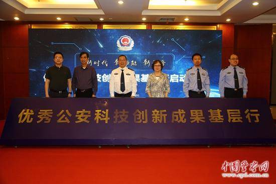 优秀公安科技创新成果基层行活动正式启动。中国警察网记者李召阳摄