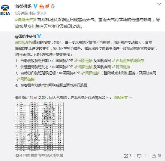 首都机场部分航班受雷电影响取消