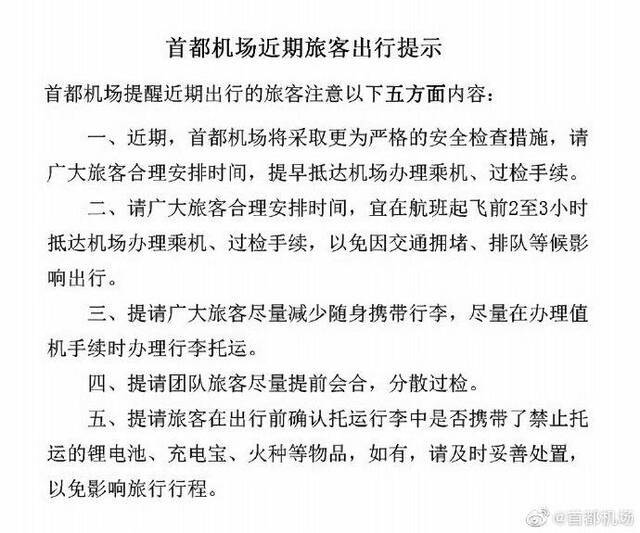 首都机场将采取更严格安检措施 建议旅客提早抵达