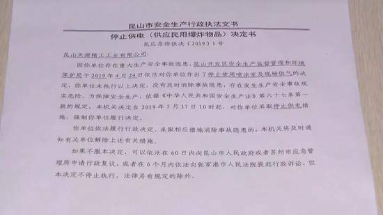 ▲近日，昆山开发区对天源精工工业有限公司进行检查时发现企业在危化品使用等环节存在较大安全隐患，市应急管理局依法对企业开具了停止供电决定书。这也是我市专项百日严打整治行动开展以来，开具的首张停止供电决定书