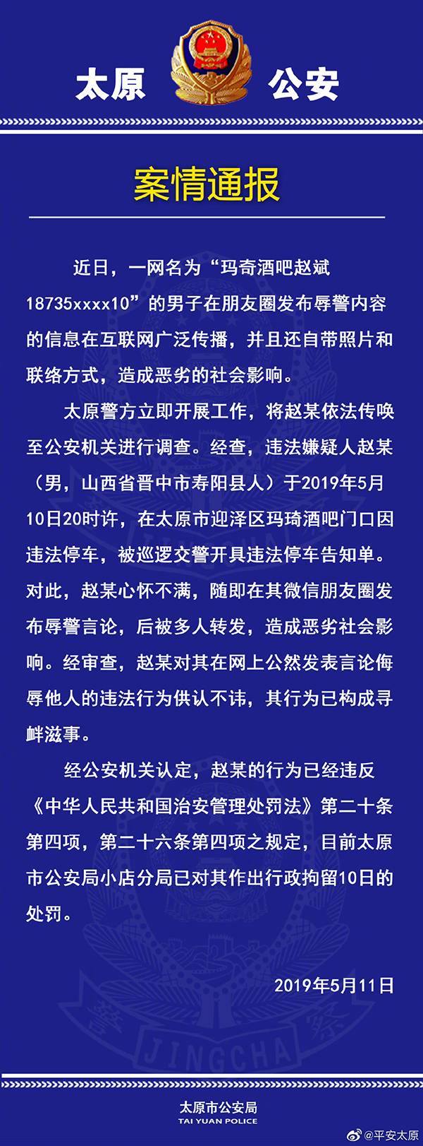 男子不满违停被贴条 朋友圈发布辱警信息被拘10日