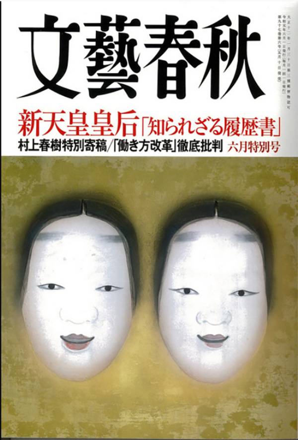 5月10日发行的《文艺春秋》，村上春树发表了一篇长达28页的随笔文章。《朝日新闻》图