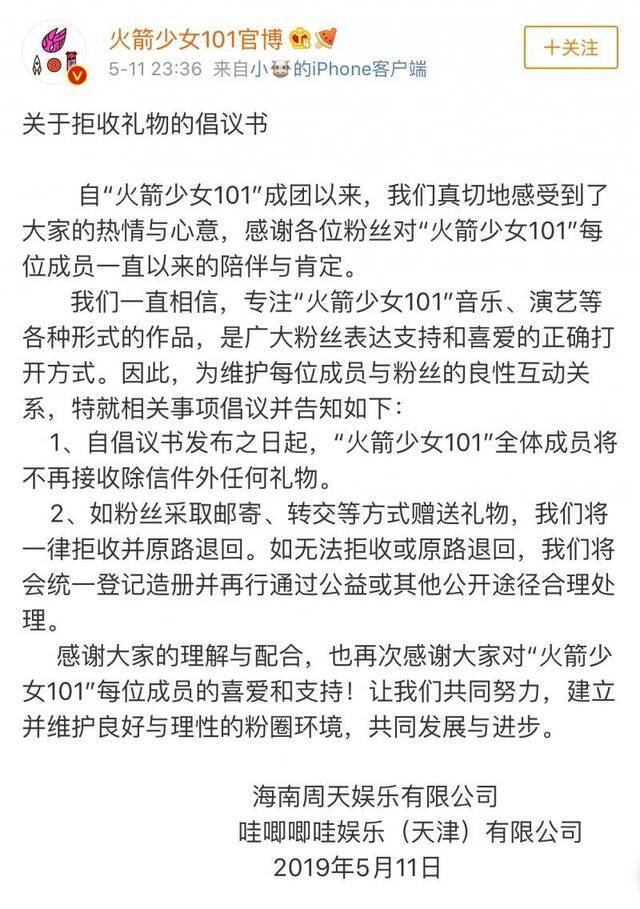 火箭少女发布“拒收礼物倡议书”：除信件外拒收并退回