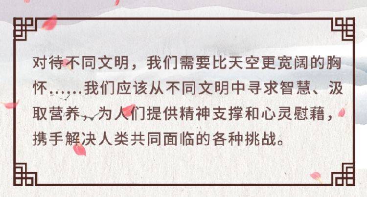 外交习语 习近平倡议举办这一文明盛会意味深长