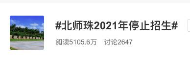 北师大建珠海校区是“二本高校升985”？官方回应