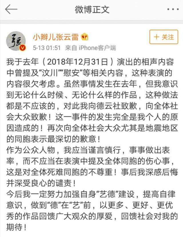 德云社演员张云雷调侃汶川地震被批 凌晨发文致歉