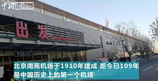 南苑机场建成于1910年。中新短视频截图