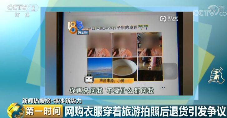 网购18件衣服旅游后全退货 各方当事人这样回应