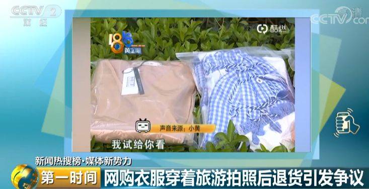 网购18件衣服旅游后全退货 各方当事人这样回应